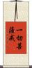 一切菩薩戒 Scroll