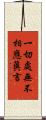 一切處無不相應眞言 Scroll