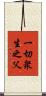 一切衆生之父 Scroll