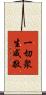 一切衆生咸敬 Scroll