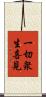 一切衆生喜見 Scroll