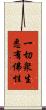一切衆生悉有佛性 Scroll