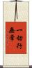 一切行無常 Scroll