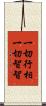 一切行相一切智智 Scroll