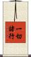 一切諸行 Scroll