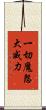 一切魔怨大威力 Scroll