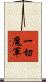 一切魔軍 Scroll
