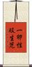 一卵性双生児 Scroll