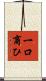 一口商ひ Scroll
