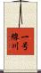 一号線川 Scroll