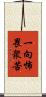 一向怖畏衆苦 Scroll
