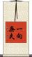 一向無失 Scroll