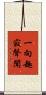 一向趣寂聲聞 Scroll