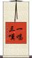 一唱三嘆 Scroll