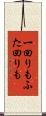 一回りもふた回りも Scroll