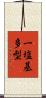 一塩基多型 Scroll