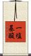 一塩基酸 Scroll