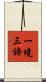 一境三諦 Scroll