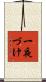 一夜づけ Scroll