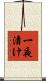 一夜漬け Scroll