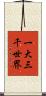 一大三千世界 Scroll