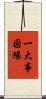 一大事因緣 Scroll
