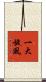 一大旋風 Scroll