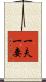 一夫一妻 Scroll