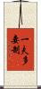 一夫多妻制 Scroll