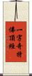 一字奇特佛頂經 Scroll