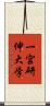 一宮研伸大学 Scroll