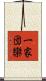 一家団欒 Scroll