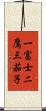 一富士二鷹三茄子 Scroll