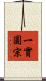 一實圓宗 Scroll