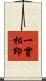 一實相印 Scroll