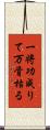 一将功成りて万骨枯る Scroll