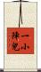 一小陣兒 Scroll