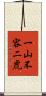 一山不容二虎 Scroll