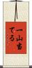 一山当てる Scroll