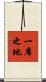 一席之地 Scroll