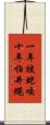 一年被蛇咬，十年怕井繩 Scroll