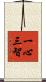 一心三智 Scroll