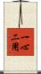 一心二用 Scroll
