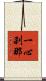 一心刹那 Scroll