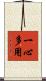 一心多用 Scroll