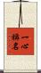一心稱名 Scroll