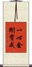 一心金剛寶戒 Scroll