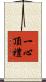 一心頂禮 Scroll