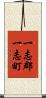 一志郡一志町 Scroll