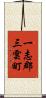 一志郡三雲町 Scroll